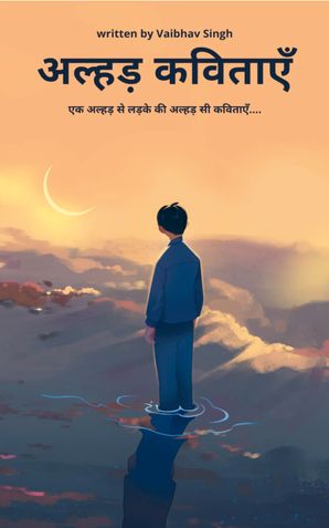 अल्हड़_कविताएँ