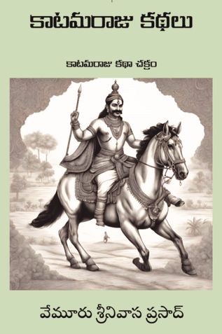 Katama Raju Kadhalu (కాటమరాజు కథలు)