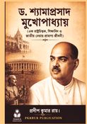 ড. শ্যামাপ্রসাদ মুখোপাধ্যায়