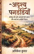 अदृश्य पगडंडियाँ