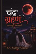 चंद्र ग्रहण