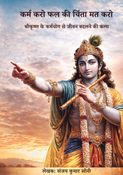 Karm Karo Phal Ki Chinta Mat Karo (कर्म करो फल की चिंता मत करो)