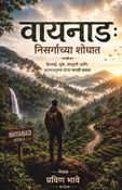 वायनाड – निसर्गाच्या शोधात