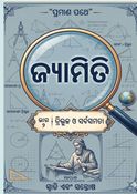 ଜ୍ୟାମିତି (Geometry) : ତ୍ରିଭୁଜ ଓ ସର୍ବସମତା ( Triangle and Congruence)