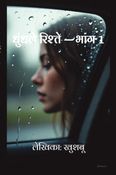 धुंधले रिश्ते — भाग 1