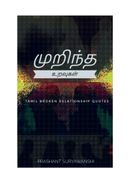 முறிந்த உறவுகள்