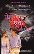 प्रेम एक आशा ( एक हृदय द्रवक प्रेम कथा )