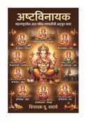 अष्टविनायक