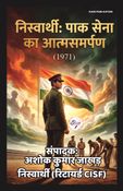 निस्वार्थी: पाक सेना का आत्म समर्पण