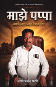 माझे पप्पा