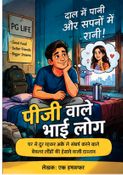पीजी वाले भाई लोग