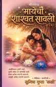 मायेची शाश्वत सावली