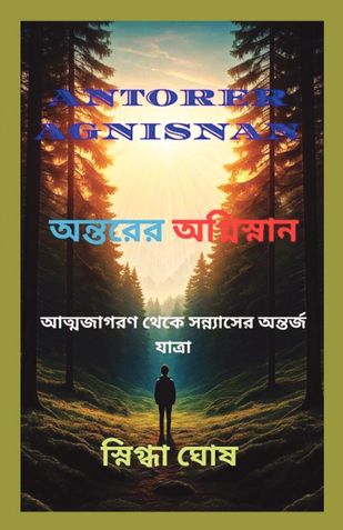 ANTORER AGNISNAN (অন্তরের অগ্নিস্নান )
