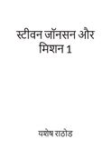 स्टीवन जॉनसन और मिशन 1