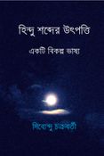 হিন্দু শব্দের উৎপত্তি একটি বিকল্প ভাষ্য