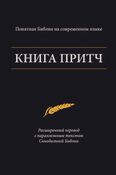 Книга Притч — Понятная Библия