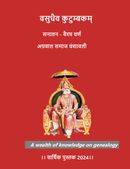 वसुधैव कुटुम्बकम् सनातन अग्रवाल समाज वंशावली - वार्षिक पुस्तक 2024