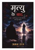 मृत्यु के बाद