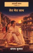 तेरा मेरा साथ