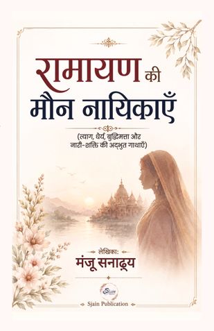 रामायण की मौन नायिकाएँ
