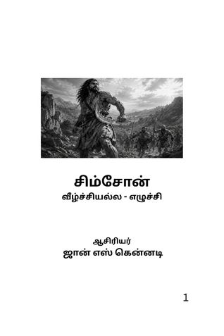 சிம்சோன் வீழ்ச்சியல்ல - எழுச்சி