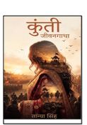 कुन्ती 'जीवनगाथा'