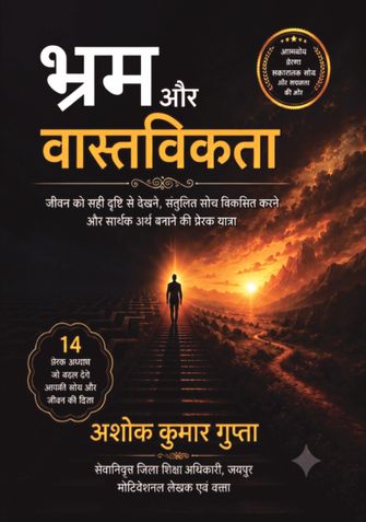 भ्रम और वास्तविकता