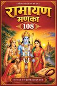 रामायण मणका 108  : Ramayan Manaka 108