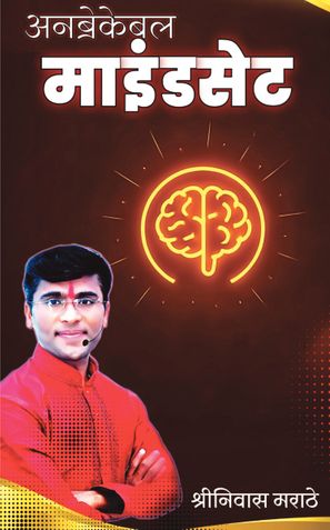 अनब्रेकेबल माइंडसेट
