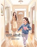 Chalo, Nani Ghar (चलो, नानी घर)