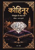 कोहिनूर - गोलकुंडा से लंदन तक