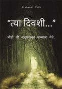 "त्या दिवशी" Part 1