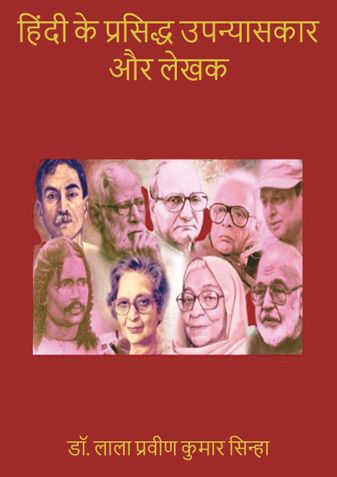 हिंदी के प्रसिद्ध उपन्यासकार और लेखक
