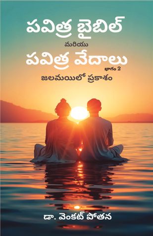 పవిత్ర బైబిల్ మరియు పవిత్ర వేదాలు: జలమయిలో ప్రకాశం, భాగం -2