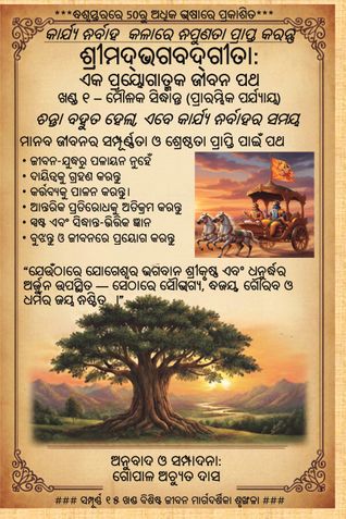 Śrīmad Bhagavad Gita (Odia): A Practical Path for Life Volume 1 — Fundamental Principles (Introductory Stage)