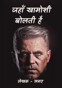 जहाँ खामोशी  बोलती है