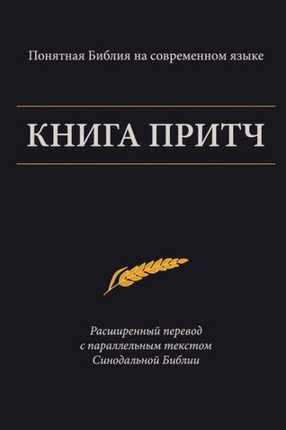 Книга Притч — Понятная Библия