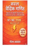 सरल  वैदिक  गणित