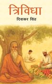 TRIVIDHA (त्रिविधा)