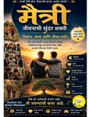 मैत्री जीवनाची सुंदर शक्ती