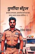 Purnea Central Volume-1 (पुर्णीया सेंट्रल वॉल्यूम-1)