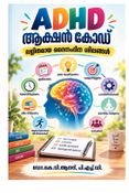 എ.ഡി.എച്ച്.ഡി ആക്ഷൻ കോഡ് (ADHD Action code)