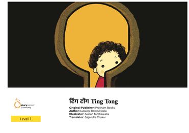 टिंग टोंग Ting Tong