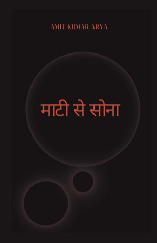 माटी से सोना