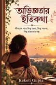 অভিজ্ঞতার ইতকথা