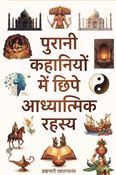 Purani Kahaniyon Mein Chipe Aadhyatmik Rahasya / पुरानी कहानियों में छिपे आध्यात्मिक रहस्य