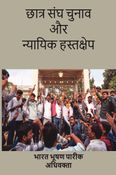 Chhatra Sangh Chunaav aur Nyayik Hastakshep