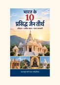 भारत के 10 प्रसिद्ध जैन तीर्थ