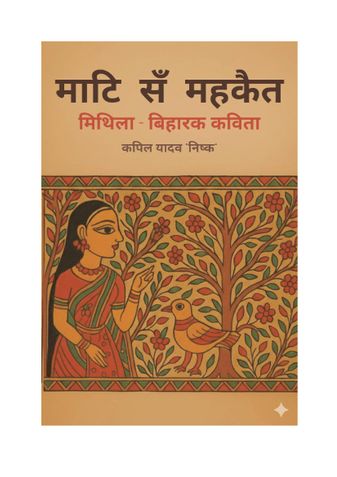 माटि सँ महकैत