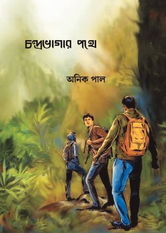 চন্দ্রভাগার পথে